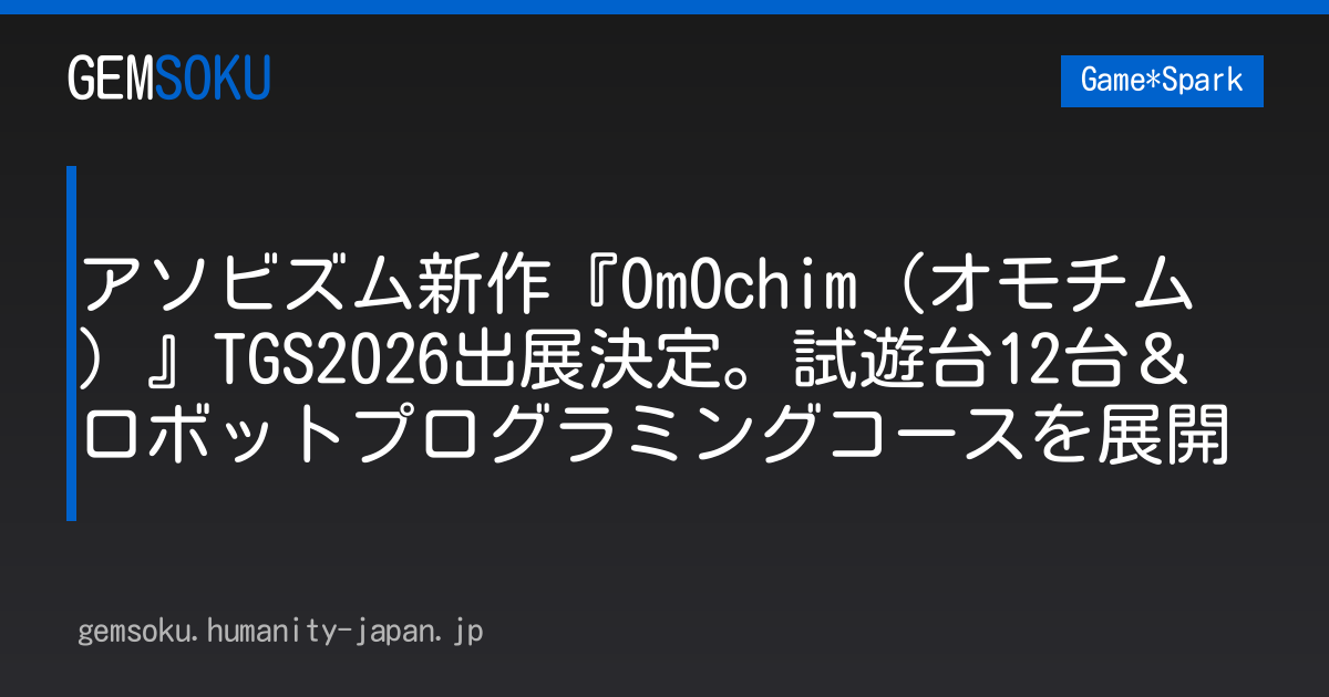 アソビズム新作『OmOchim（オモチム）』TGS2026出展決定。試遊台12台＆ロボットプログラミングコースを展開