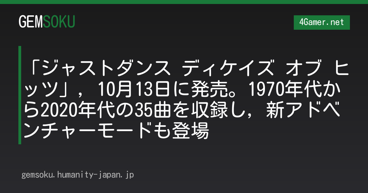 「ジャストダンス ディケイズ オブ ヒッツ」，10月13日に発売。1970年代から2020年代の35曲を収録し，新アドベンチャーモードも登場