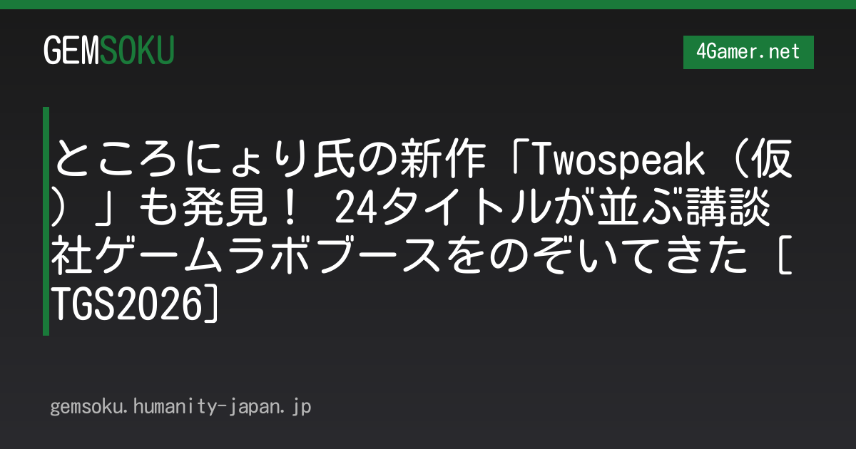 ところにょり氏の新作「Twospeak（仮）」も発見！ 24タイトルが並ぶ講談社ゲームラボブースをのぞいてきた［TGS2026］