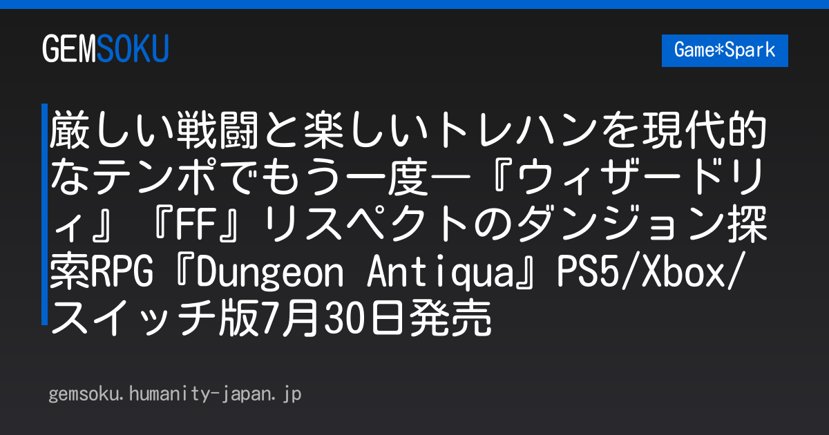 厳しい戦闘と楽しいトレハンを現代的なテンポでもう一度―『ウィザードリィ』『FF』リスペクトのダンジョン探索RPG『Dungeon Antiqua』PS5/Xbox/スイッチ版7月30日発売
