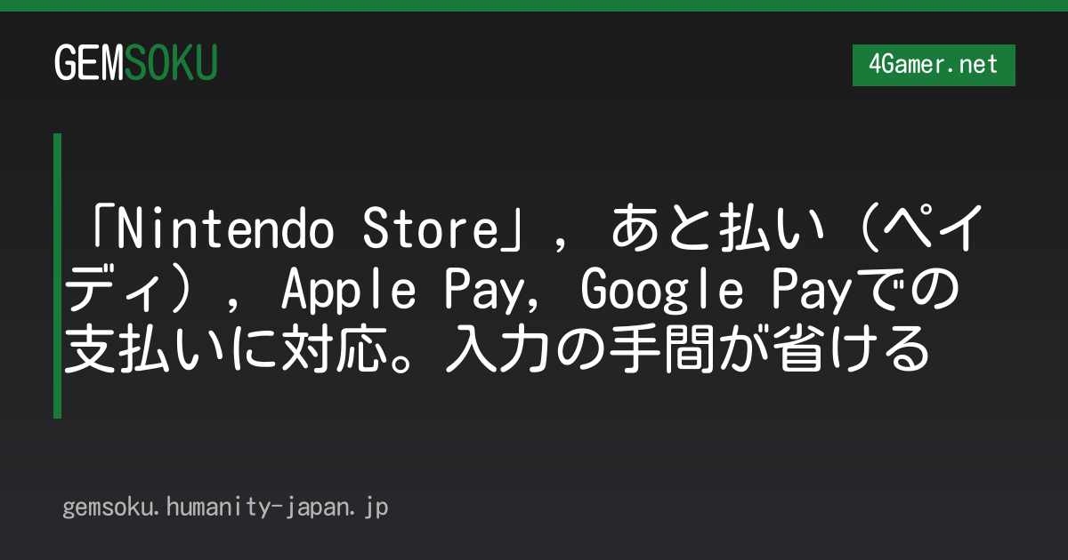 「Nintendo Store」，あと払い（ペイディ），Apple Pay，Google Payでの支払いに対応。入力の手間が省ける