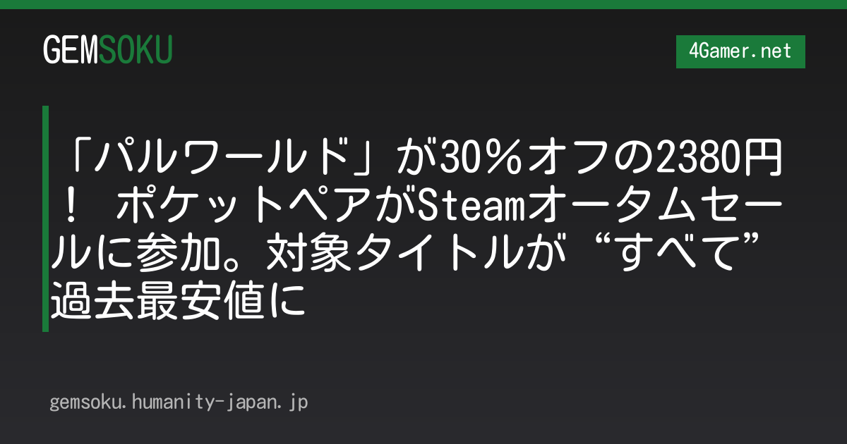 「パルワールド」が30％オフの2380円！ ポケットペアがSteamオータムセールに参加。対象タイトルが“すべて”過去最安値に