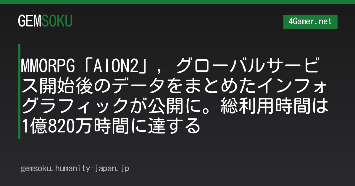 MMORPG「AION2」，グローバルサービス開始後のデータをまとめたインフォグラフィックが公開に。総利用時間は1億820万時間に達する