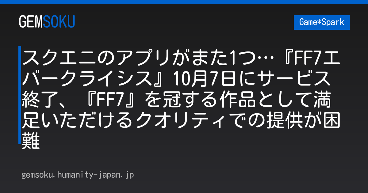 スクエニのアプリがまた1つ…『FF7エバークライシス』10月7日にサービス終了、『FF7』を冠する作品として満足いただけるクオリティでの提供が困難