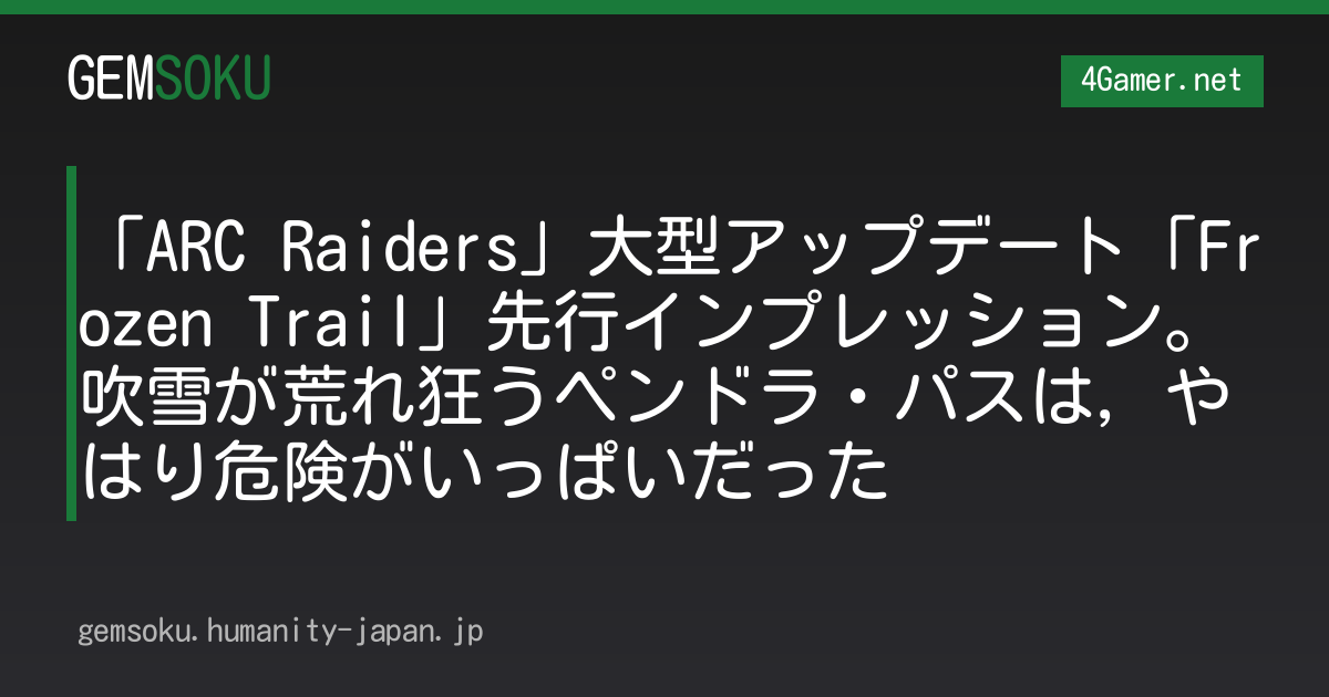 「ARC Raiders」大型アップデート「Frozen Trail」先行インプレッション。吹雪が荒れ狂うペンドラ・パスは，やはり危険がいっぱいだった