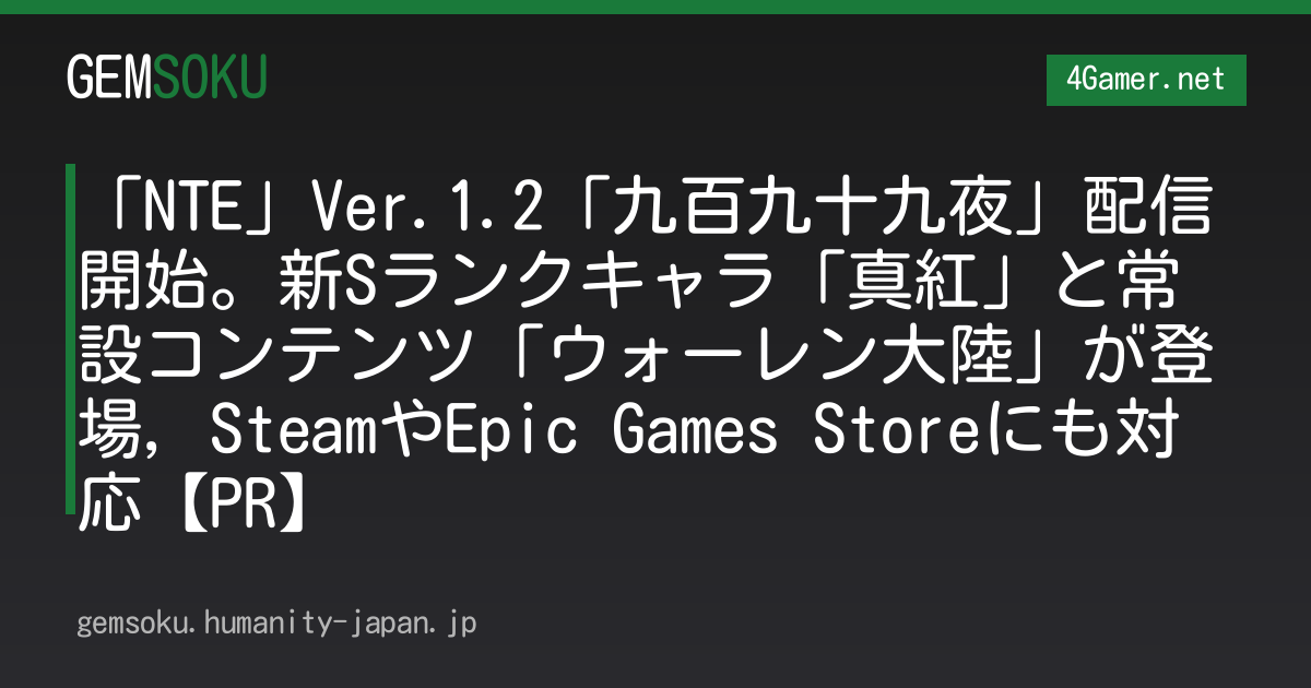 「NTE」Ver.1.2「九百九十九夜」配信開始。新Sランクキャラ「真紅」と常設コンテンツ「ウォーレン大陸」が登場，SteamやEpic Games Storeにも対応【PR】
