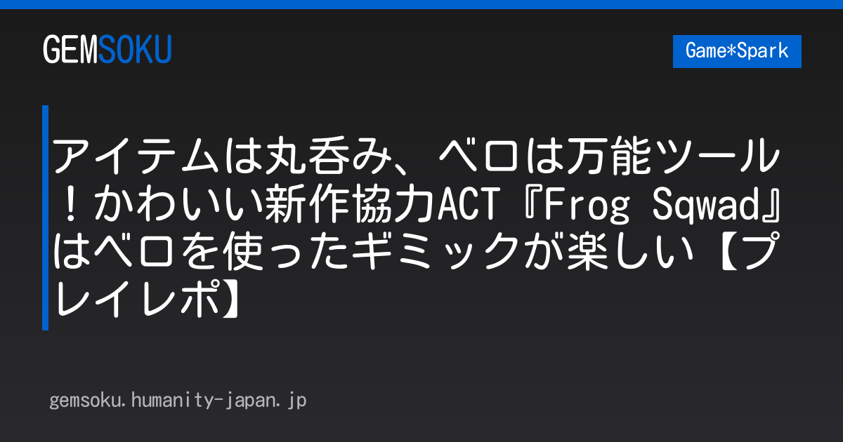 アイテムは丸呑み、ベロは万能ツール！かわいい新作協力ACT『Frog Sqwad』はベロを使ったギミックが楽しい【プレイレポ】