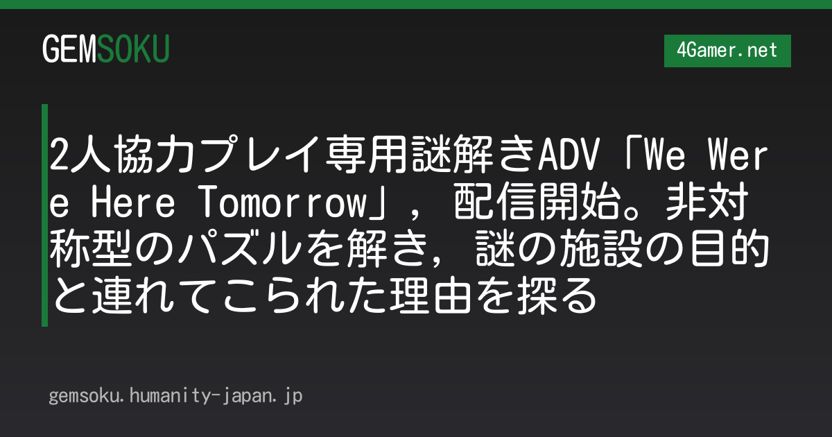 2人協力プレイ専用謎解きADV「We Were Here Tomorrow」，配信開始。非対称型のパズルを解き，謎の施設の目的と連れてこられた理由を探る