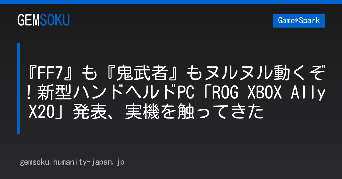 『FF7』も『鬼武者』もヌルヌル動くぞ！新型ハンドヘルドPC「ROG XBOX Ally X20」発表、実機を触ってきた