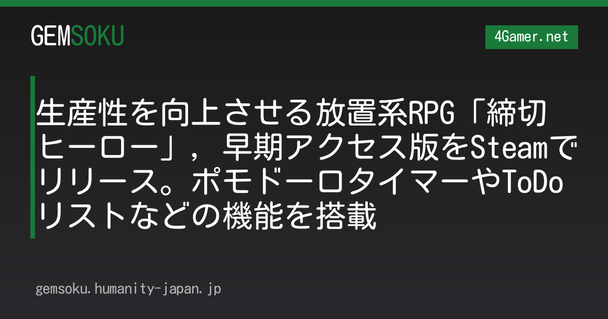 生産性を向上させる放置系RPG「締切ヒーロー」，早期アクセス版をSteamでリリース。ポモドーロタイマーやToDoリストなどの機能を搭載