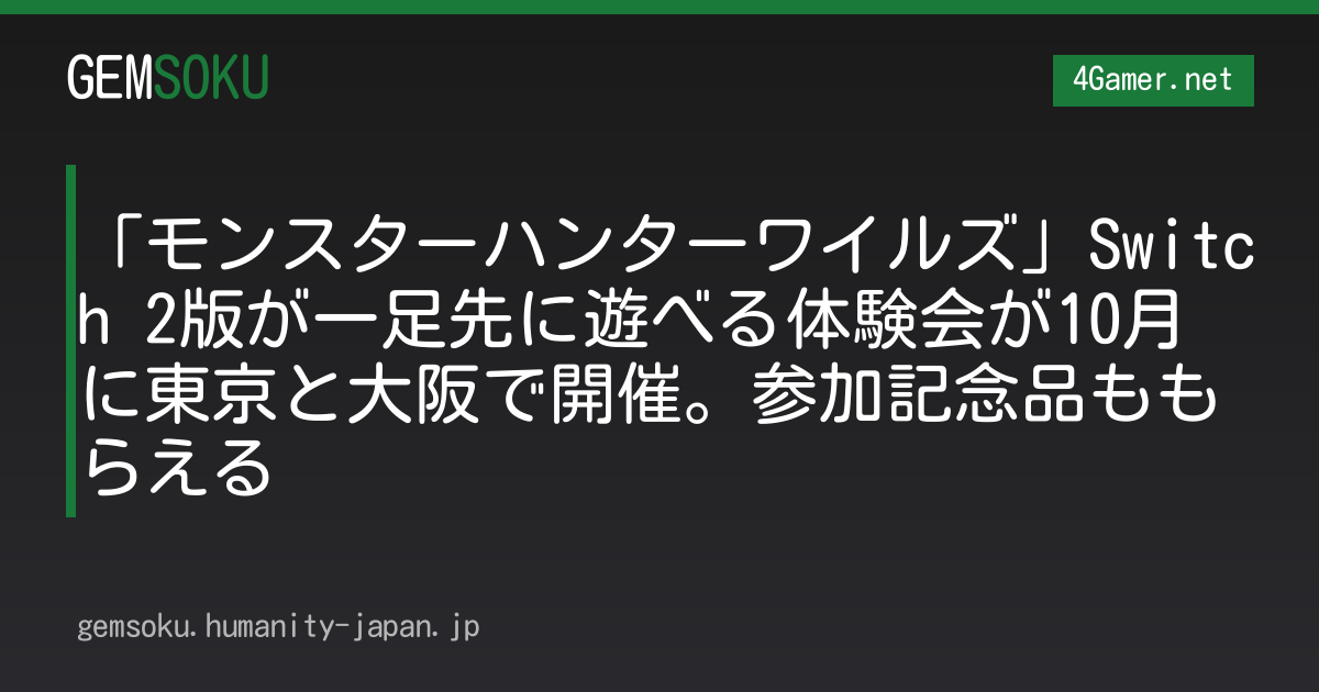 「モンスターハンターワイルズ」Switch 2版が一足先に遊べる体験会が10月に東京と大阪で開催。参加記念品ももらえる