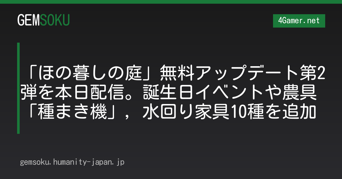 「ほの暮しの庭」無料アップデート第2弾を本日配信。誕生日イベントや農具「種まき機」，水回り家具10種を追加