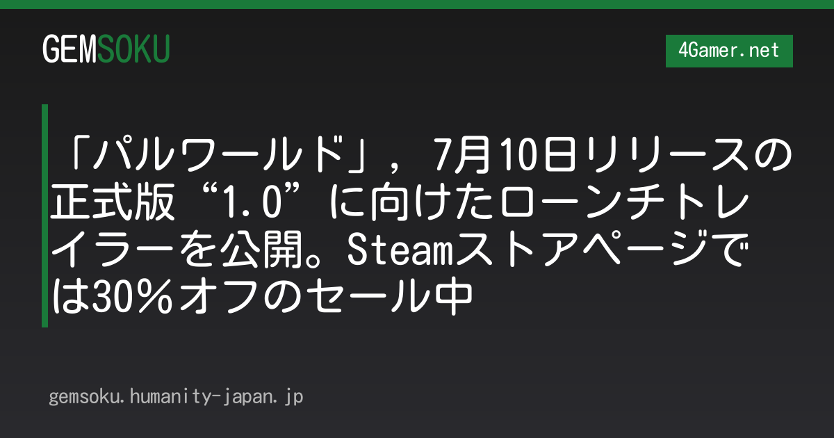 「パルワールド」，7月10日リリースの正式版“1.0”に向けたローンチトレイラーを公開。Steamストアページでは30％オフのセール中