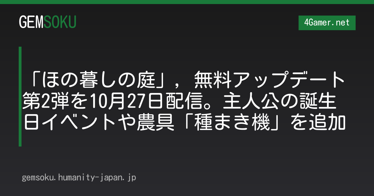 「ほの暮しの庭」，無料アップデート第2弾を10月27日配信。主人公の誕生日イベントや農具「種まき機」を追加