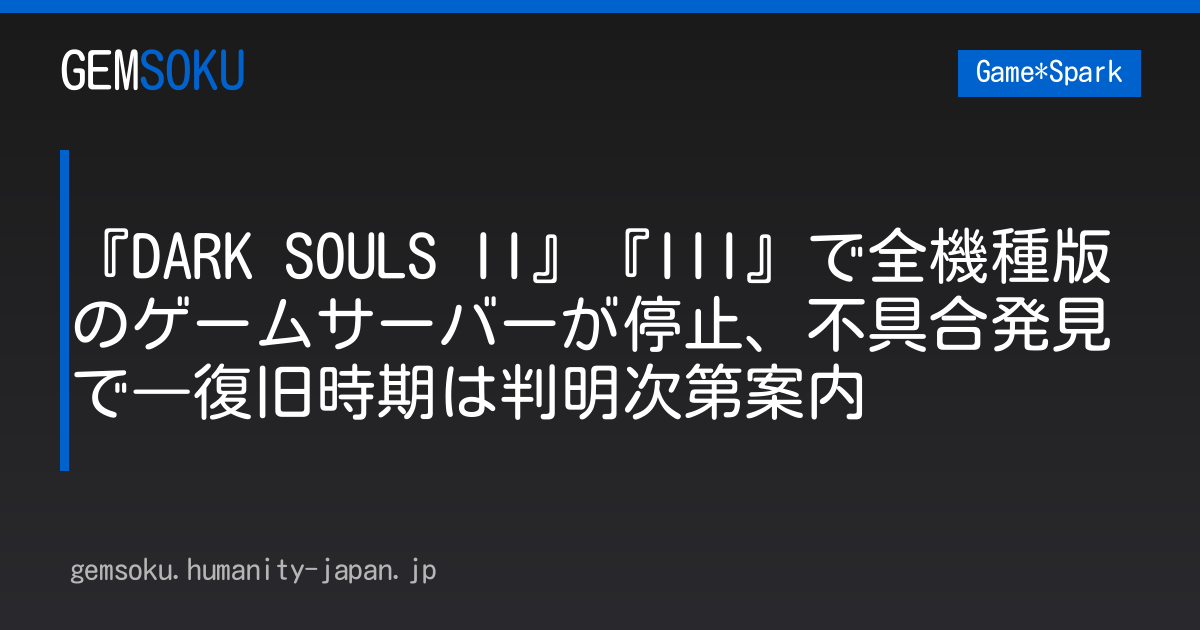 『DARK SOULS II』『III』で全機種版のゲームサーバーが停止、不具合発見で―復旧時期は判明次第案内