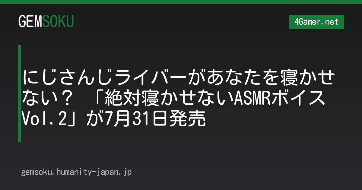 にじさんじライバーがあなたを寝かせない？ 「絶対寝かせないASMRボイス Vol.2」が7月31日発売