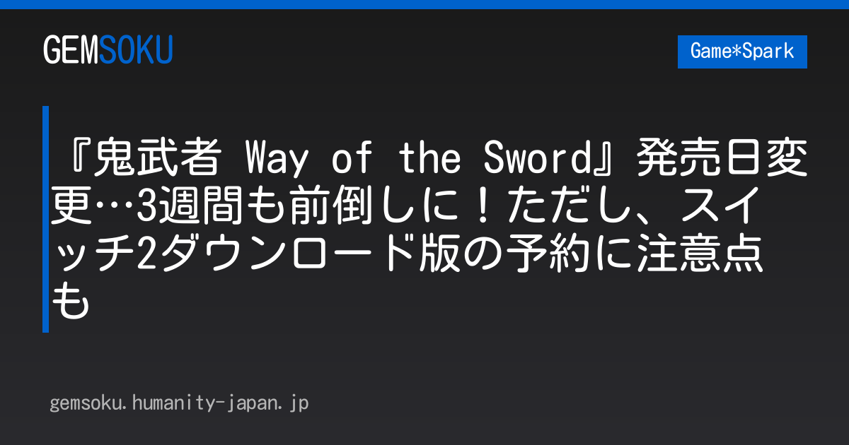 『鬼武者 Way of the Sword』発売日変更…3週間も前倒しに！ただし、スイッチ2ダウンロード版の予約に注意点も