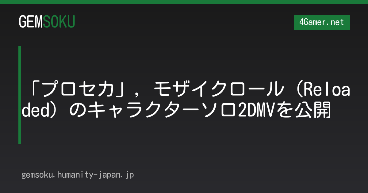 「プロセカ」，モザイクロール（Reloaded）のキャラクターソロ2DMVを公開