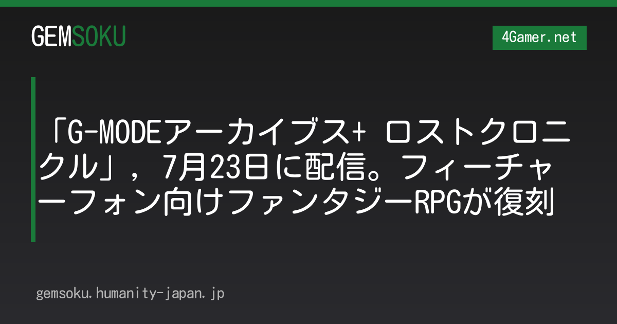 「G-MODEアーカイブス+ ロストクロニクル」，7月23日に配信。フィーチャーフォン向けファンタジーRPGが復刻