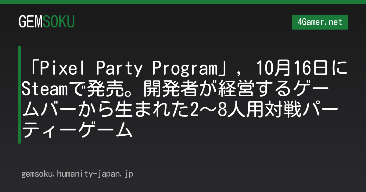 「Pixel Party Program」，10月16日にSteamで発売。開発者が経営するゲームバーから生まれた2〜8人用対戦パーティーゲーム
