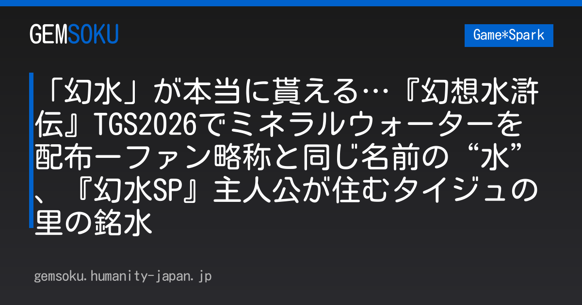 「幻水」が本当に貰える…『幻想水滸伝』TGS2026でミネラルウォーターを配布ーファン略称と同じ名前の“水”、『幻水SP』主人公が住むタイジュの里の銘水