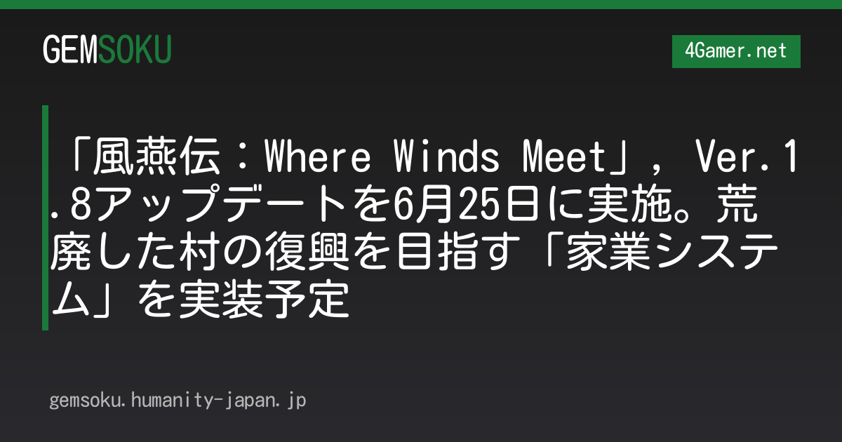 「風燕伝：Where Winds Meet」，Ver.1.8アップデートを6月25日に実施。荒廃した村の復興を目指す「家業システム」を実装予定