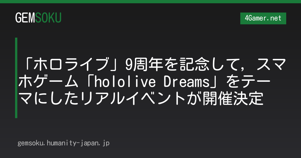 「ホロライブ」9周年を記念して，スマホゲーム「hololive Dreams」をテーマにしたリアルイベントが開催決定