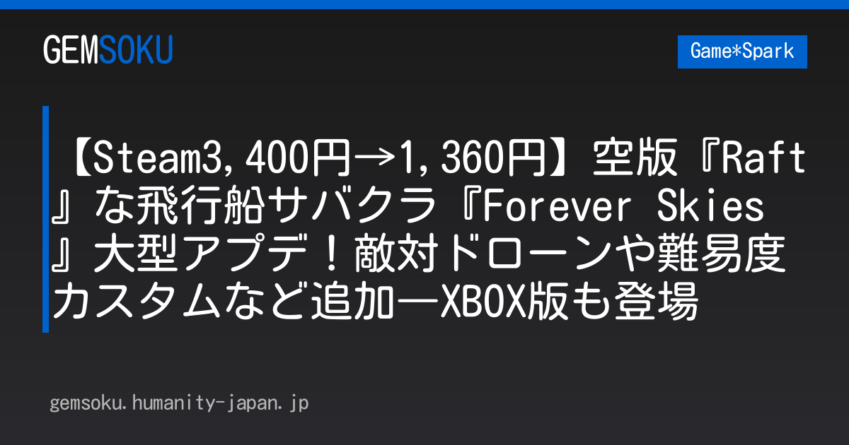 【Steam3,400円→1,360円】空版『Raft』な飛行船サバクラ『Forever Skies』大型アプデ！敵対ドローンや難易度カスタムなど追加―XBOX版も登場
