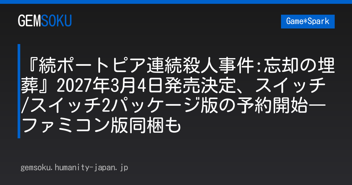 『続ポートピア連続殺人事件:忘却の埋葬』2027年3月4日発売決定、スイッチ/スイッチ2パッケージ版の予約開始―ファミコン版同梱も