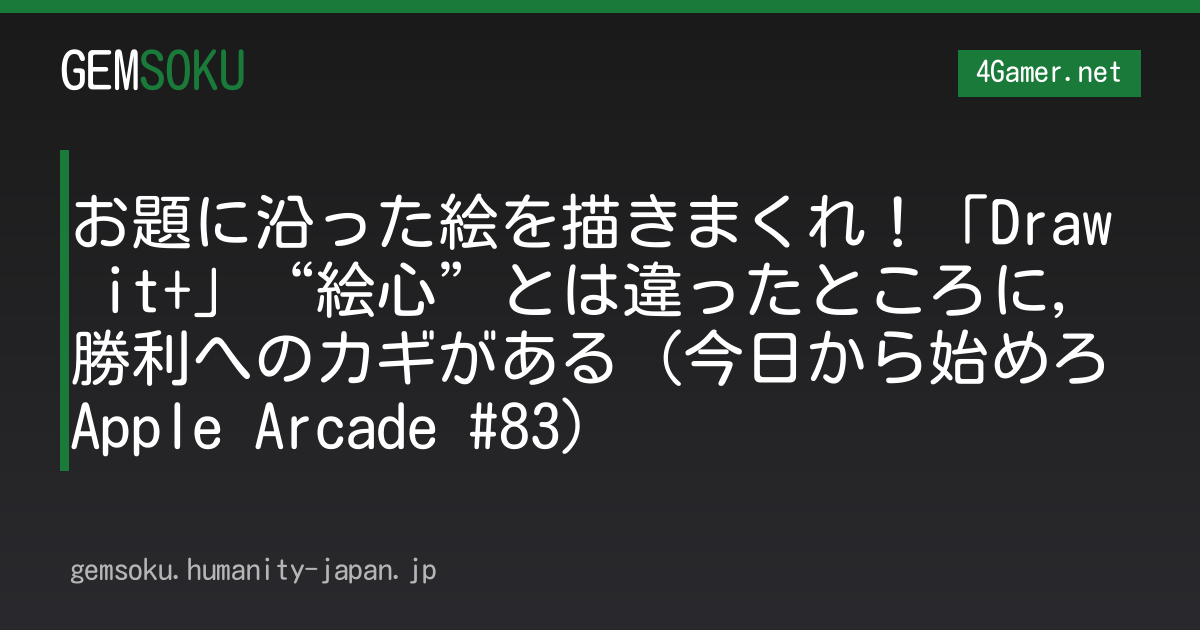 お題に沿った絵を描きまくれ！「Draw it+」“絵心”とは違ったところに，勝利へのカギがある（今日から始めろApple Arcade #83）