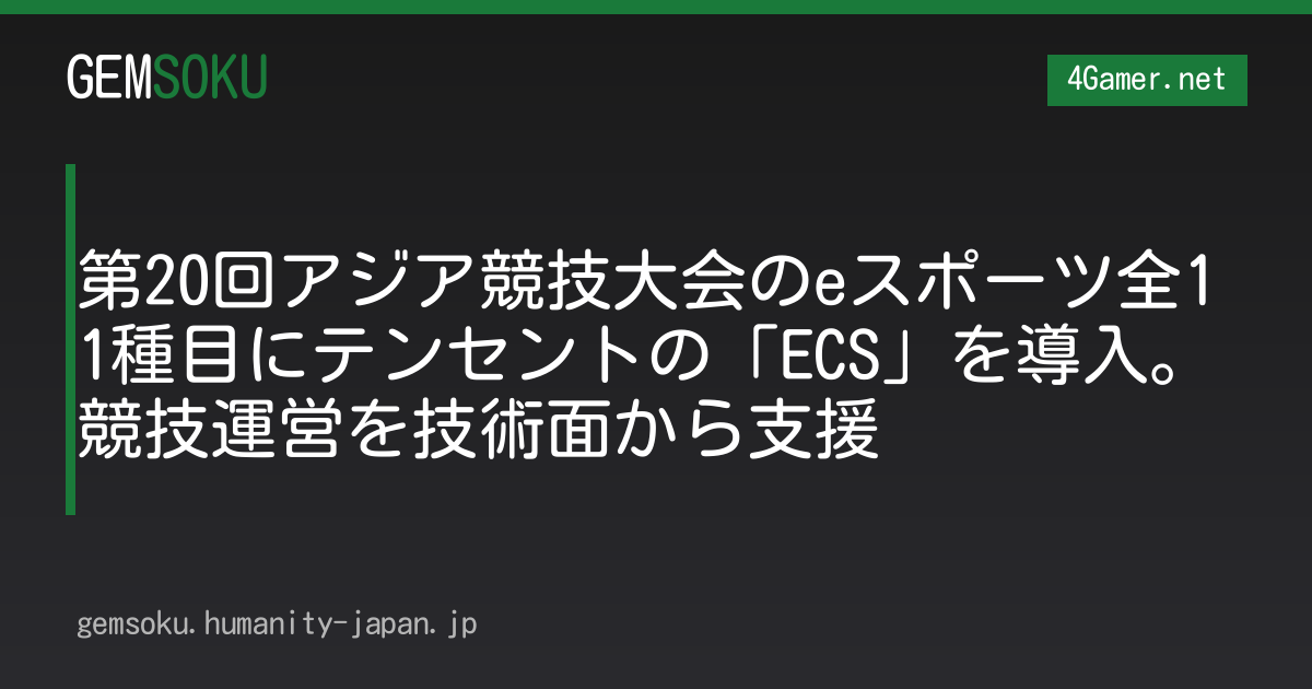 第20回アジア競技大会のeスポーツ全11種目にテンセントの「ECS」を導入。競技運営を技術面から支援