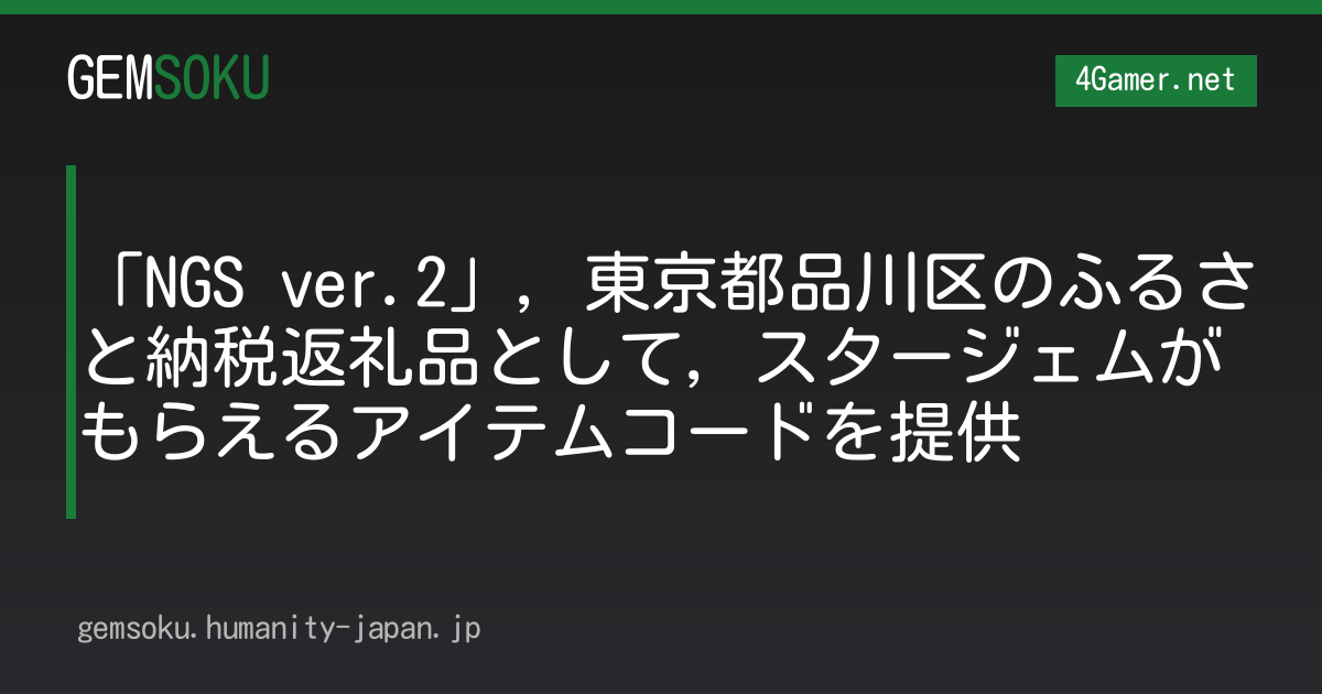 「NGS ver.2」，東京都品川区のふるさと納税返礼品として，スタージェムがもらえるアイテムコードを提供