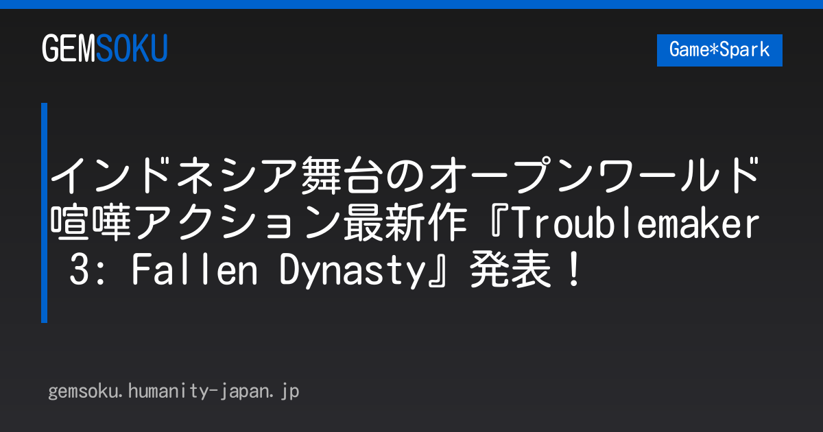 インドネシア舞台のオープンワールド喧嘩アクション最新作『Troublemaker 3: Fallen Dynasty』発表！