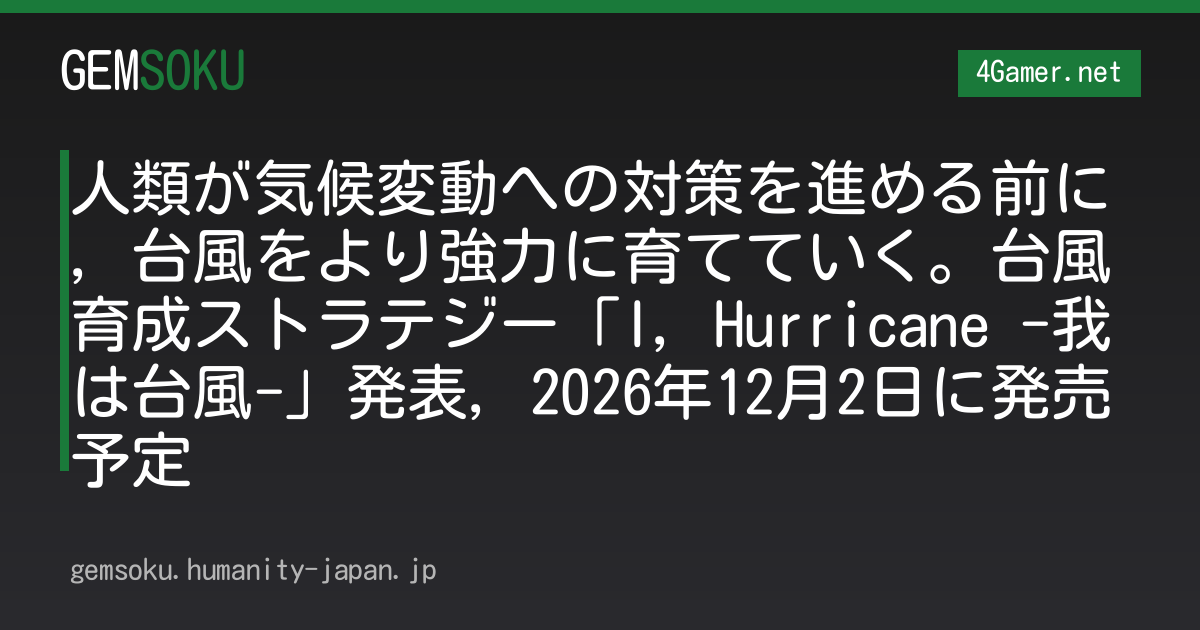 人類が気候変動への対策を進める前に，台風をより強力に育てていく。台風育成ストラテジー「I, Hurricane -我は台風-」発表，2026年12月2日に発売予定