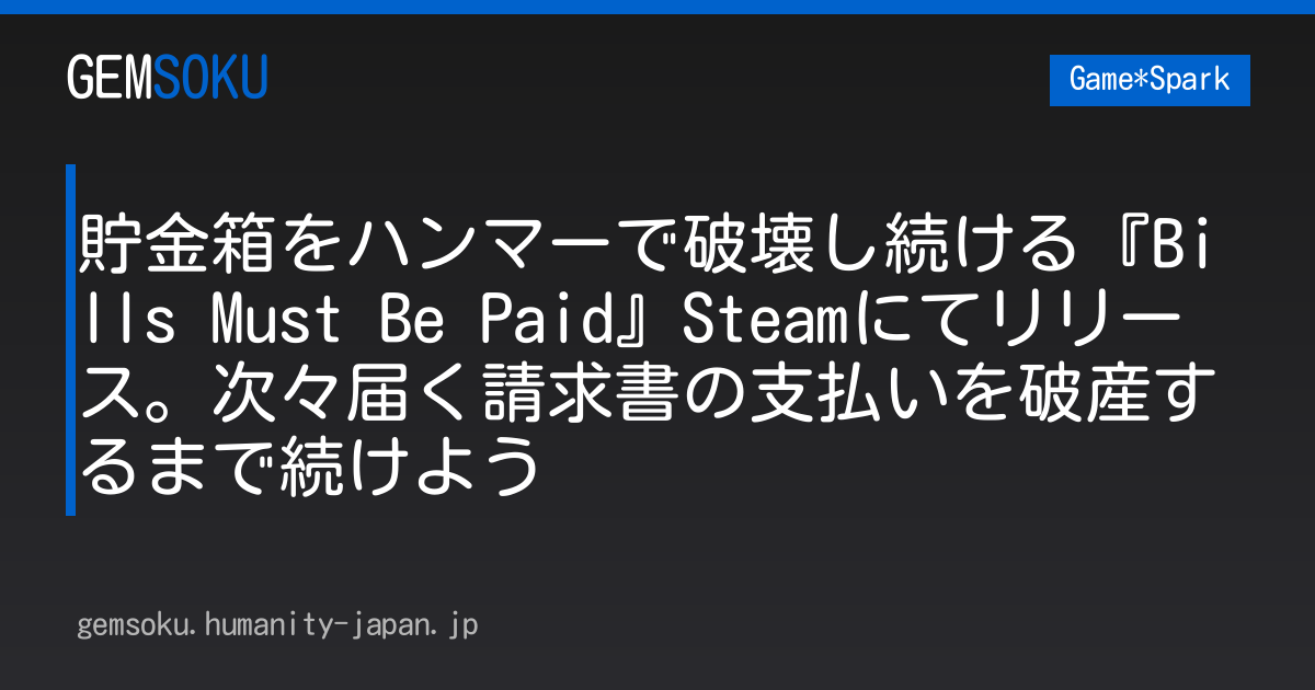 貯金箱をハンマーで破壊し続ける『Bills Must Be Paid』Steamにてリリース。次々届く請求書の支払いを破産するまで続けよう