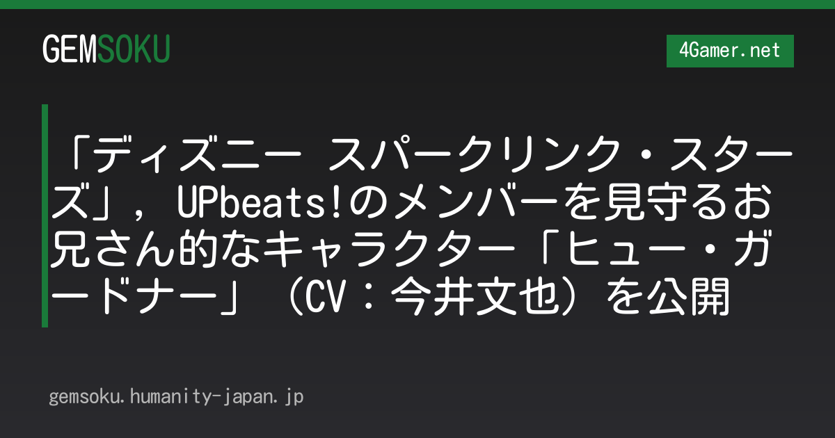「ディズニー スパークリンク・スターズ」，UPbeats!のメンバーを見守るお兄さん的なキャラクター「ヒュー・ガードナー」（CV：今井文也）を公開