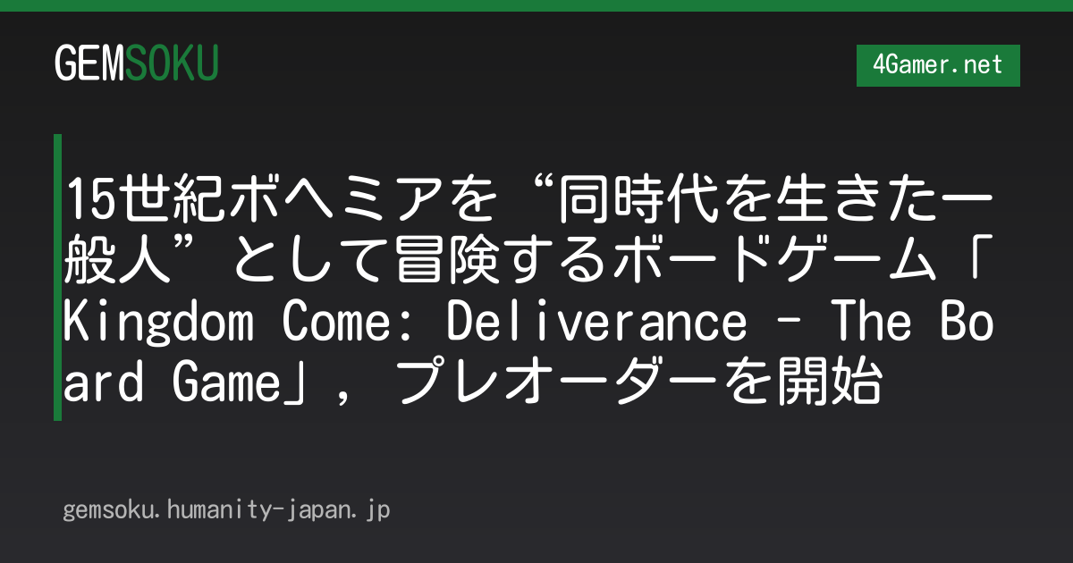 15世紀ボヘミアを“同時代を生きた一般人”として冒険するボードゲーム「Kingdom Come: Deliverance - The Board Game」，プレオーダーを開始
