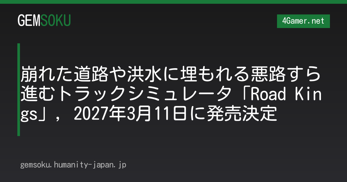 崩れた道路や洪水に埋もれる悪路すら進むトラックシミュレータ「Road Kings」，2027年3月11日に発売決定