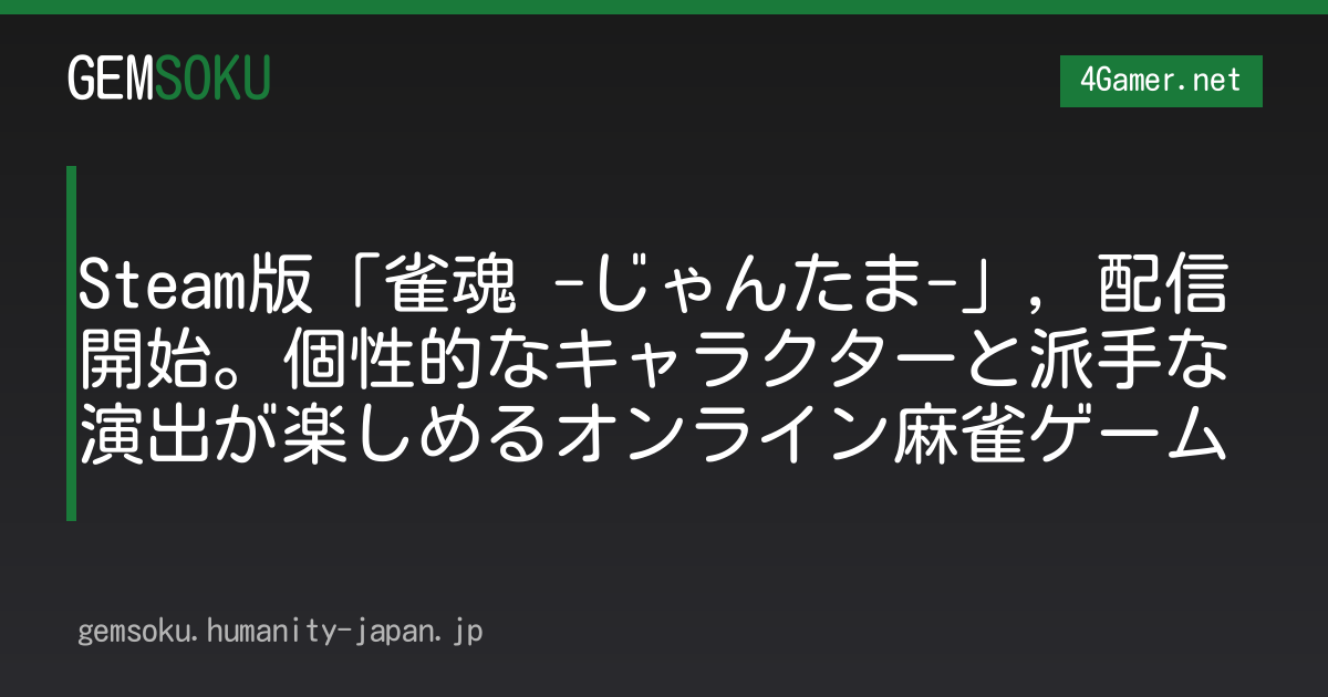 Steam版「雀魂 -じゃんたま-」，配信開始。個性的なキャラクターと派手な演出が楽しめるオンライン麻雀ゲーム