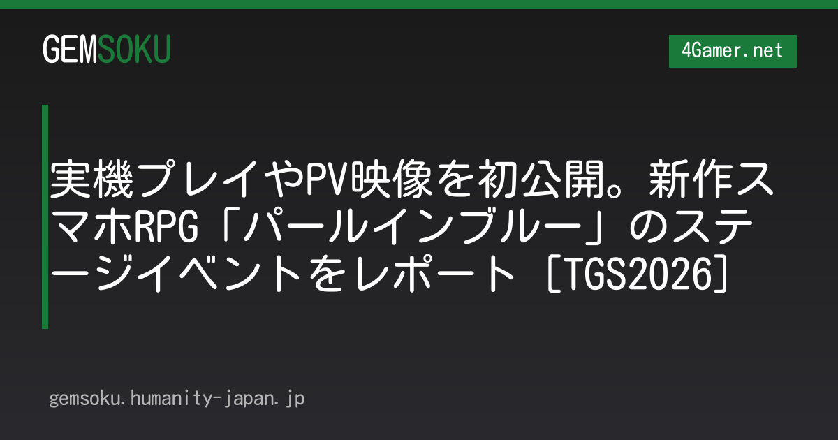 実機プレイやPV映像を初公開。新作スマホRPG「パールインブルー」のステージイベントをレポート［TGS2026］