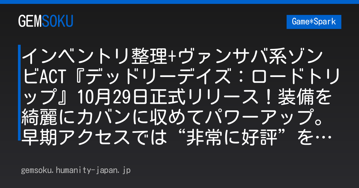 インベントリ整理+ヴァンサバ系ゾンビACT『デッドリーデイズ：ロードトリップ』10月29日正式リリース！装備を綺麗にカバンに収めてパワーアップ。早期アクセスでは“非常に好評”を記録