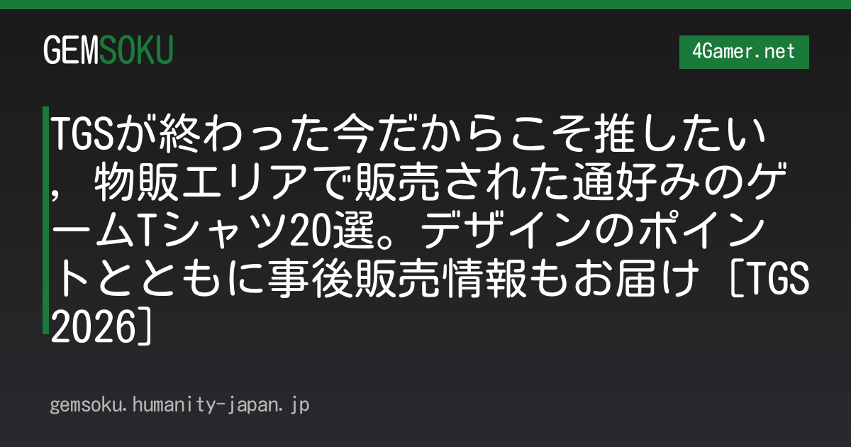 TGSが終わった今だからこそ推したい，物販エリアで販売された通好みのゲームTシャツ20選。デザインのポイントとともに事後販売情報もお届け［TGS2026］