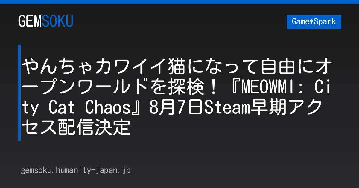 やんちゃカワイイ猫になって自由にオープンワールドを探検！『MEOWMI: City Cat Chaos』8月7日Steam早期アクセス配信決定