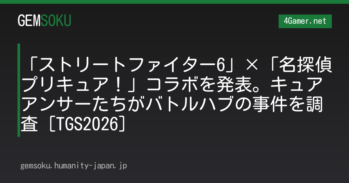 「ストリートファイター6」×「名探偵プリキュア！」コラボを発表。キュアアンサーたちがバトルハブの事件を調査［TGS2026］