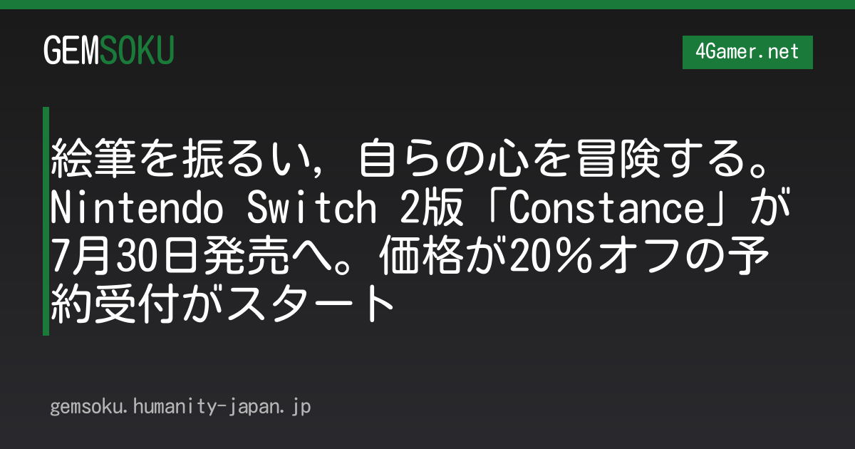 絵筆を振るい，自らの心を冒険する。Nintendo Switch 2版「Constance」が7月30日発売へ。価格が20％オフの予約受付がスタート