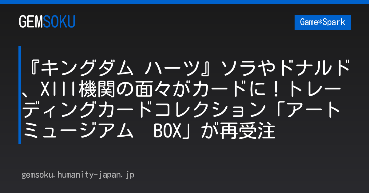 『キングダム ハーツ』ソラやドナルド、XIII機関の面々がカードに！トレーディングカードコレクション「アートミュージアム　BOX」が再受注