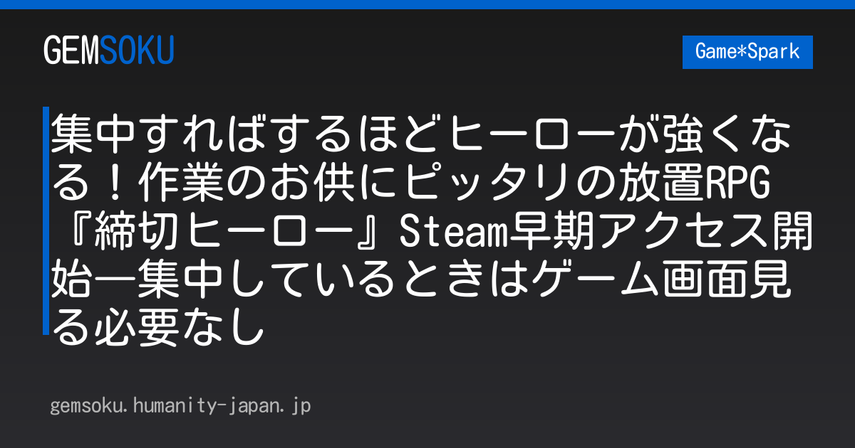 集中すればするほどヒーローが強くなる！作業のお供にピッタリの放置RPG『締切ヒーロー』Steam早期アクセス開始―集中しているときはゲーム画面見る必要なし