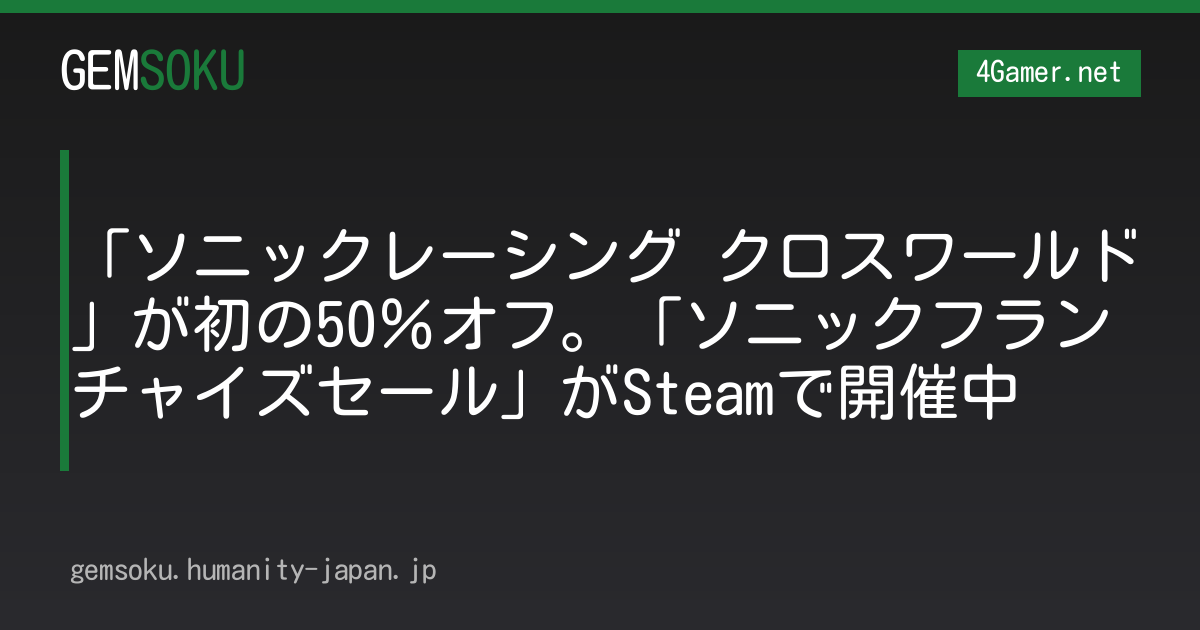 「ソニックレーシング クロスワールド」が初の50％オフ。「ソニックフランチャイズセール」がSteamで開催中