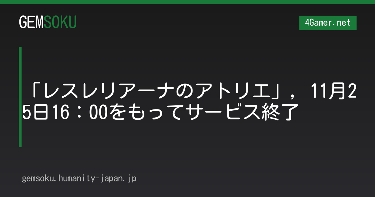 「レスレリアーナのアトリエ」，11月25日16：00をもってサービス終了