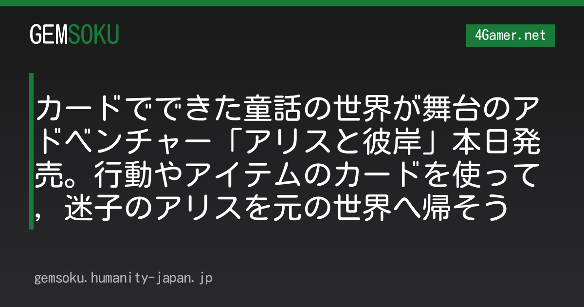 カードでできた童話の世界が舞台のアドベンチャー「アリスと彼岸」本日発売。行動やアイテムのカードを使って，迷子のアリスを元の世界へ帰そう